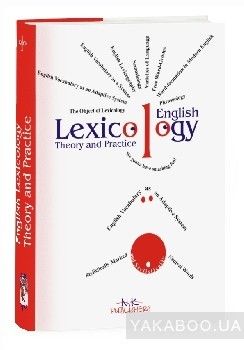 Лексикологія англійської мови – теорія і практика