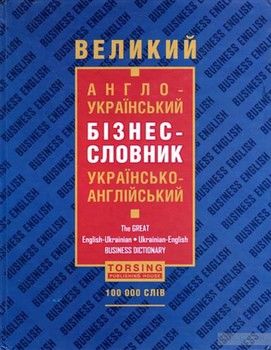 Великий англо-український, українсько-англійський бізнес-словник