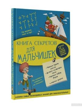 Книга секретов для мальчишек