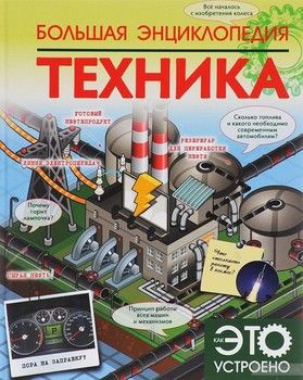 Большая энциклопедия. Техника