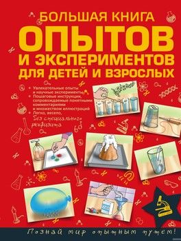 Большая книга опытов и экспериментов для маленьких детей и взрослых