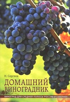 Домашний виноградник. Виноград для средней полосы России и севернее