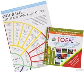 Toefl: Test of English as a Foreign Language / Новый тест английского языка (+ плакат)