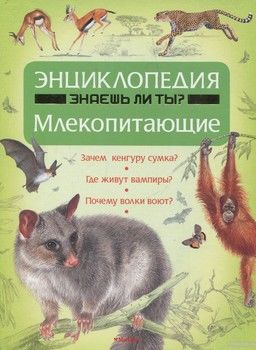 Млекопитающие. Энциклопедия
