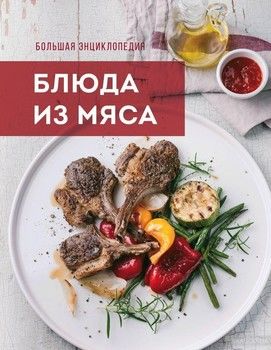 Большая энциклопедия. Блюда из мяса