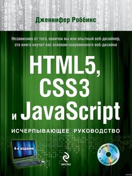 HTML5, CSS3 и JavaScript. Исчерпывающее руководство (+ DVD-ROM)