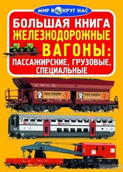 Большая книга. Железнодорожные вагоны: пассажирские, грузовые, специальные
