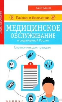 Платное и бесплатное медицинское обслуживание в современной России