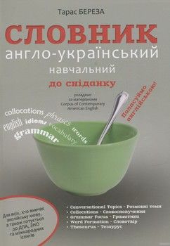 Словник англо-український навчальний до сніданку