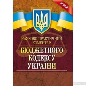 НПК Бюджетного кодексу України. Станом на  20 січня 2016 р.