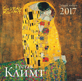 Густав Климт. Календарь настенный на 2017 год
