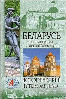 Беларусь. Песня вереска древней земли