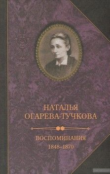 Наталья Огарева-Тучкова. Воспоминания. 1848-1870 гг.