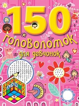 150 головоломок для девчонок