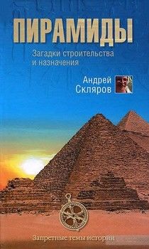 Пирамиды. Загадки строительства и назначения