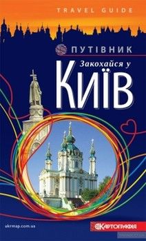 Закохайся у Київ. Путівник