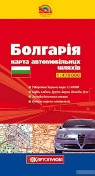 Болгарія. Карта автомобільних шляхів. 1:470 000