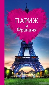 Париж и Франция для романтиков. Путеводитель (+ карта)