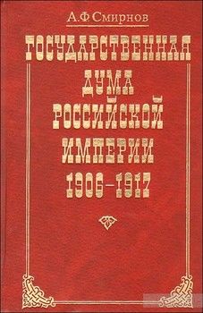 Государственная Дума Российской империи 1906-1917г