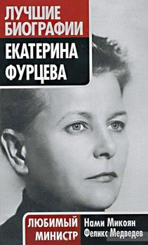 Екатерина Фурцева. Любимый министр