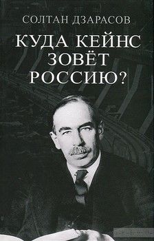 Куда Кейнс зовет Россию&amp;#63;