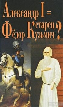 Александр I = старец Фёдор Кузьмич?