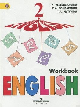 Английский язык. Рабочая тетрадь. 2 класс