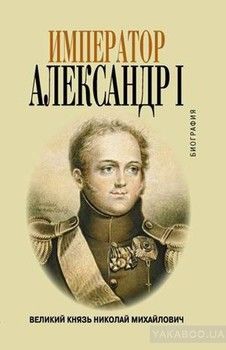 Император Александр I. Биография