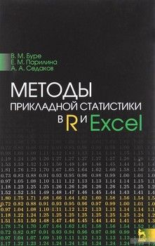 Методы прикладной статистики в R и Excel. Учебное пособие