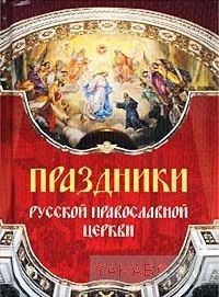 Праздники Русской Православной Церкв