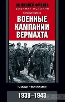 Военные кампании вермахта. Победы и поражения. 1939-1943