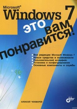 Microsoft Windows 7 - это вам понравится!