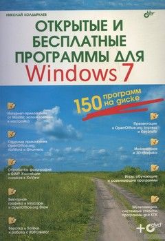 Открытые и бесплатные программы для Windows 7 (+ DVD-ROM)