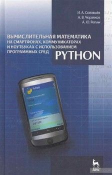 Вычислительная математика на смартфонах, коммуникаторах и ноутбуках с использованием программных сред Python