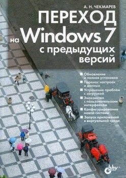 Переход на Windows 7 с предыдущих версий