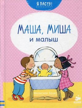 Маша, Миша и малыш