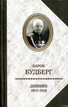 Барон Будберг. Дневник. 1917-1919
