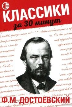 Ф. М. Достоевский