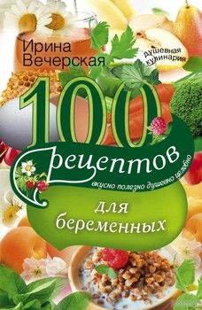 100 рецептов питания для беременных