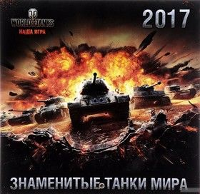 World of Tanks. Знаменитые танки мира. Календарь 2017