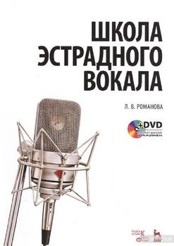 Школа эстрадного вокала. Учебное пособие (+DVD)