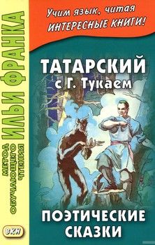 Татарский с Габдуллой Тукаем. Поэтические сказки