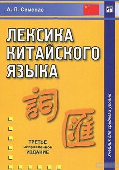 Лексика китайского языка. Учебник