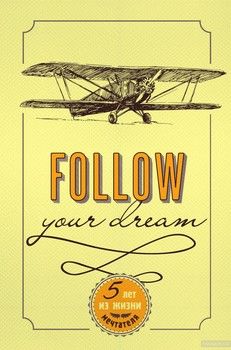 Follow Your Dream. 5 лет из жизни мечтателя. Блокнот