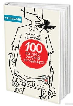 100 експрес-уроків української
