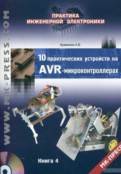 10 практических устройств на AVR-микроконтроллерах. Книга 4 (+ DVD-ROM)
