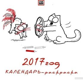 Календарь-раскраска 2017. Кот Саймона