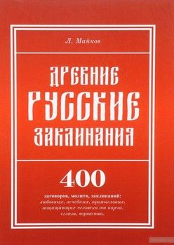 Древние русские заклинания. 400 заговоров, молитв, заклинаний