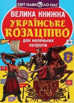 Велика книжка. Українське козацтво для маленьких патріотів