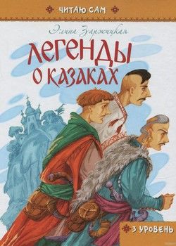 Легенды про козаков